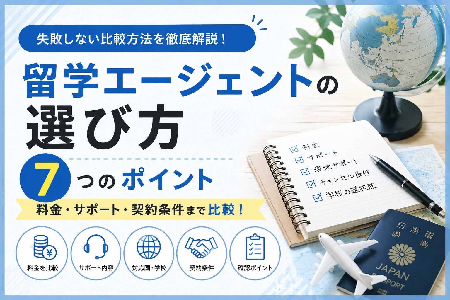 留学エージェント選び7つのポイント